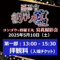 【電子チケット】惡忍會 彼岸ノ寫 第一部 拝観料