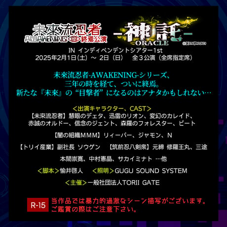 【前売り券 2月1日 13時開演】未來流忍者-A-終焉公演 電子チケット