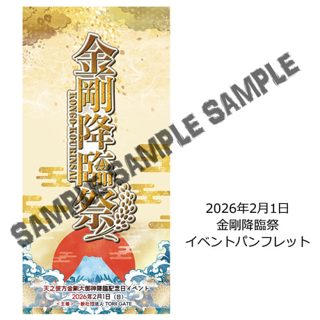 2026金剛降臨祭大入り袋セット