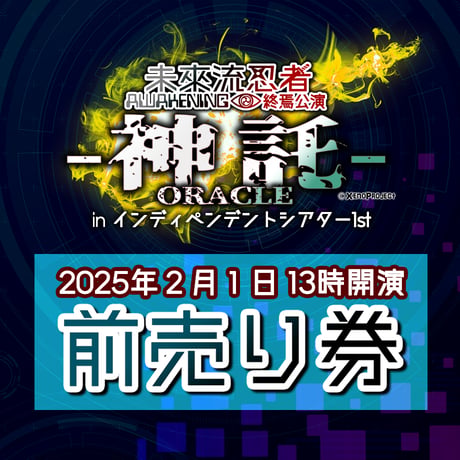 【前売り券 2月1日 13時開演】未來流忍者-A-終焉公演 電子チケット
