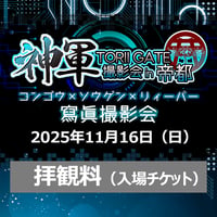 【電子チケット】神軍 TORII GATE 撮影会 in 帝都 拝観料