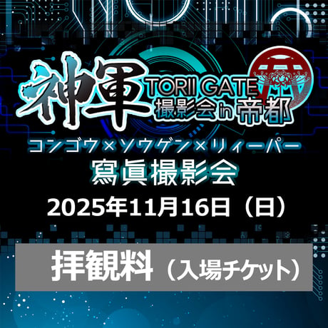 【電子チケット】神軍 TORII GATE 撮影会 in 帝都 拝観料