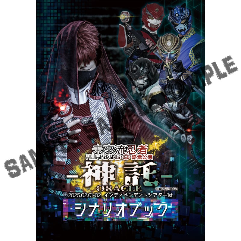 未來流忍者A 終焉公演 神託シナリオブック | 三ツ輪堂