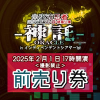 【前売り券 2月1日 17時開演（撮影禁止回）】未來流忍者-A-終焉公演 電子チケット