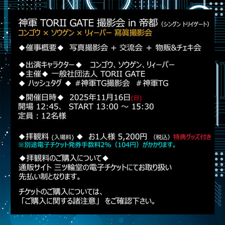 【電子チケット】神軍 TORII GATE 撮影会 in 帝都 拝観料