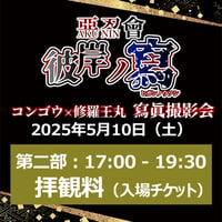 【電子チケット】惡忍會 彼岸ノ寫 第二部 拝観料