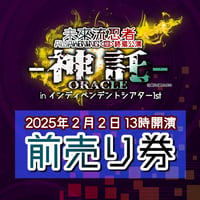 【前売り券 2月2日 13時開演】未來流忍者-A-終焉公演 電子チケット