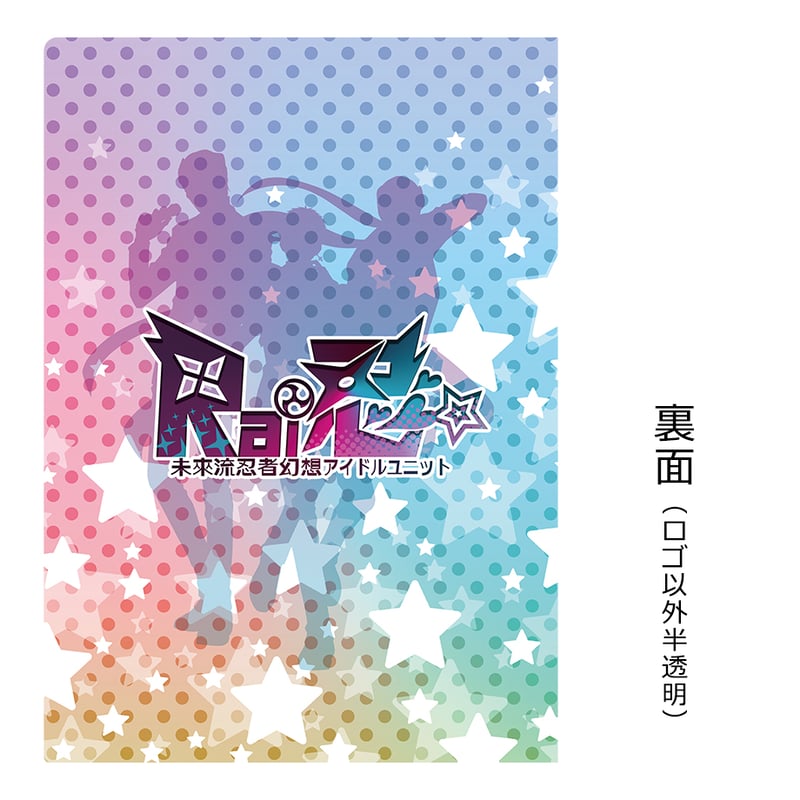 Rai忍イラストA4クリアファイルセット | 三ツ輪堂