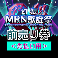 【前売り・先払い】幻想MRN歌謡祭 入場電子チケット