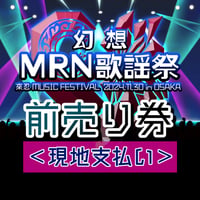 【前売り・当日現金払い】幻想MRN歌謡祭 入場電子チケット