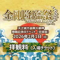 【電子チケット】金剛降臨祭 拝観入場券