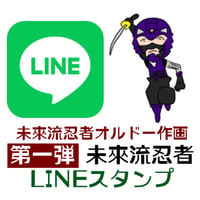 第一弾未來流忍者LINE用スタンプ