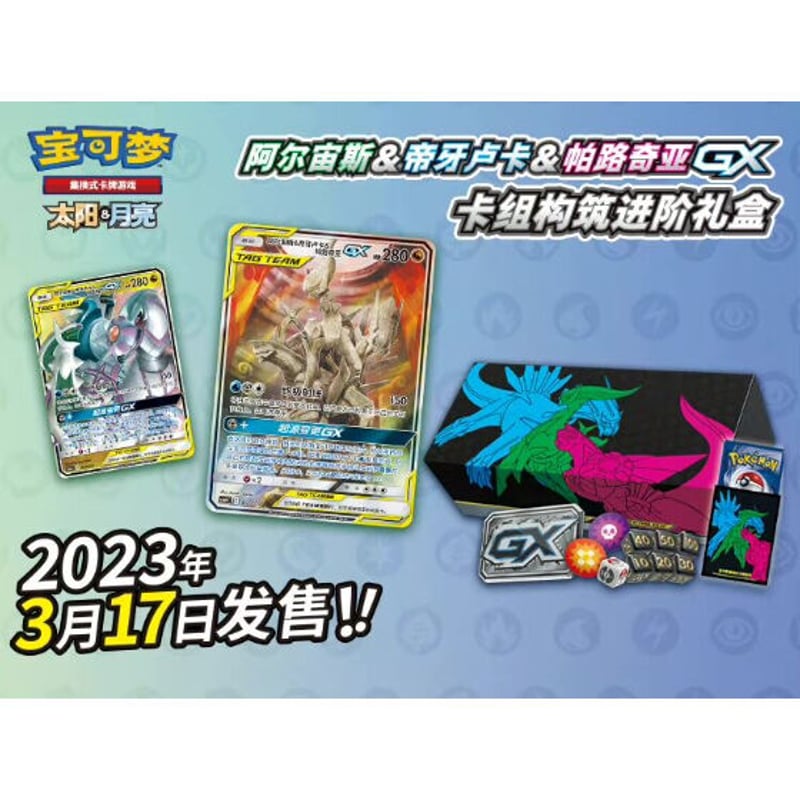 中国版】アルセウス&ディアルガ&パルキアGXスペシャルBOX 中国版】アルセウス&ディアルガ&パルキアGXスペシャルBOX