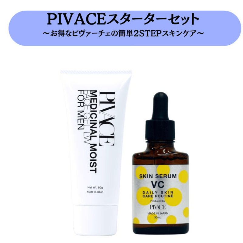 送料無料 10%OFF】お得な PIVACEスターターセット | PIVACE