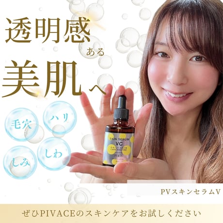 ＜男女兼用 美容液＞4種のビタミンC誘導体配合   PVスキンセラムV
