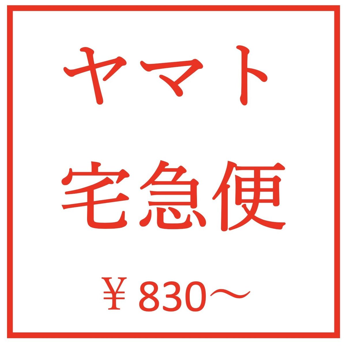 ヤマト宅急便 | AJ多肉
