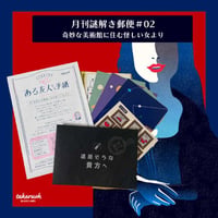 #02 奇妙な美術館に住む怪しい女より【コスパNo.1シリーズ】月刊謎解き郵便『ある友人からの手紙』