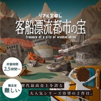 客船漂流都市の宝