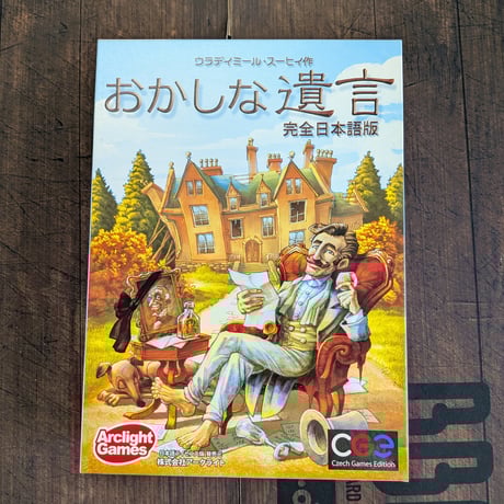 ボードゲーム 未開封□おかしな遺言 完全日本語版 Amazon.co.jp