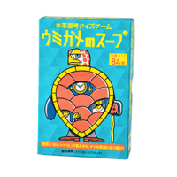 水平思考クイズゲーム ウミガメのスープ