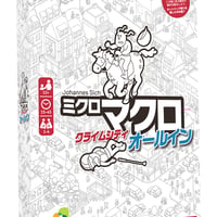 ミクロマクロ：クライムシティ オールイン