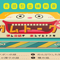 ガムトーク２