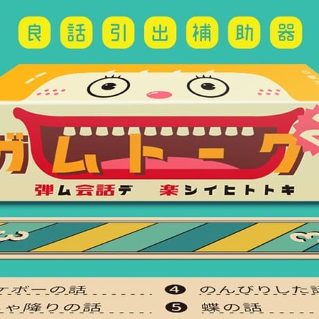 ガムトーク２