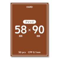 【ハードスリーブ】ブリッジサイズ（58mm × 90mm）　50枚