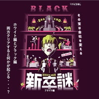 【悩んだらコレ！】新卒謎 ブラック編