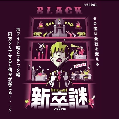 【悩んだらコレ！】新卒謎 ブラック編