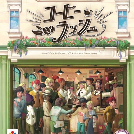 コーヒーラッシュ日本語版