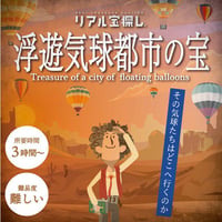 浮遊気球都市の宝【工作ギミックがすごい】