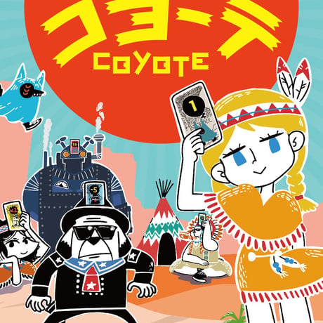 コヨーテ