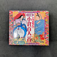 ドラえもんの小倉百人一首