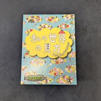 私の世界の見方