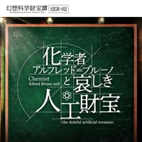 幻想科学財宝譚 SER-02 化学者アルフレッド＝ブルーノと哀しき人工財宝