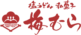 塩うどん・和菓子　梅むら　公式通販店