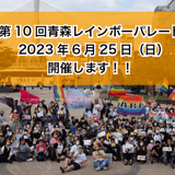 青森レインボーパレード2023