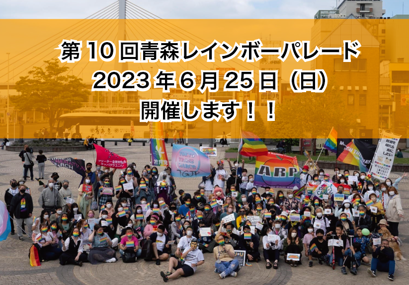 青森レインボーパレード2023