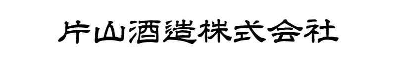 片山酒造株式会社
