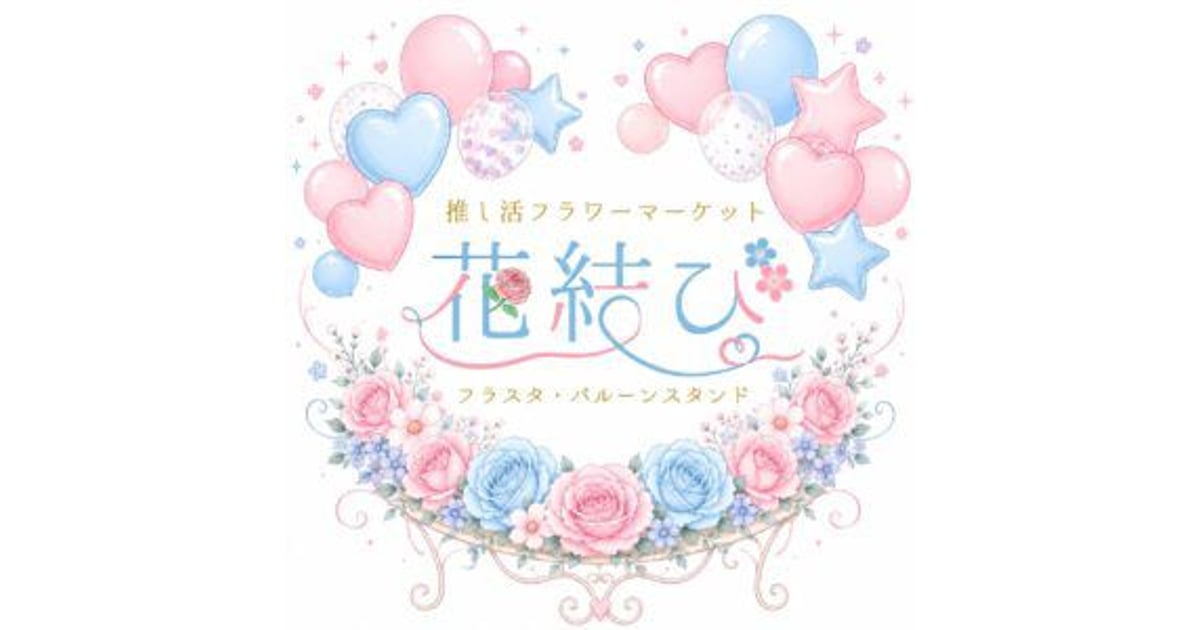 推し活フラワーマーケット