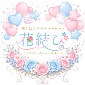サカイフラワースタジオ