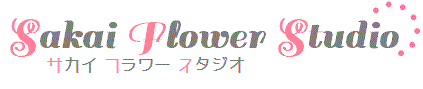 サカイフラワースタジオ