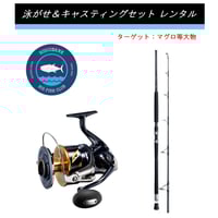 マグロキャスティングセット 釣り具レンタル】マグロ用＆カツオ用 キャスティングセット ※2本セット