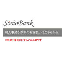 【組合加入】組合加入事務手数料(33,000円)のお支払い