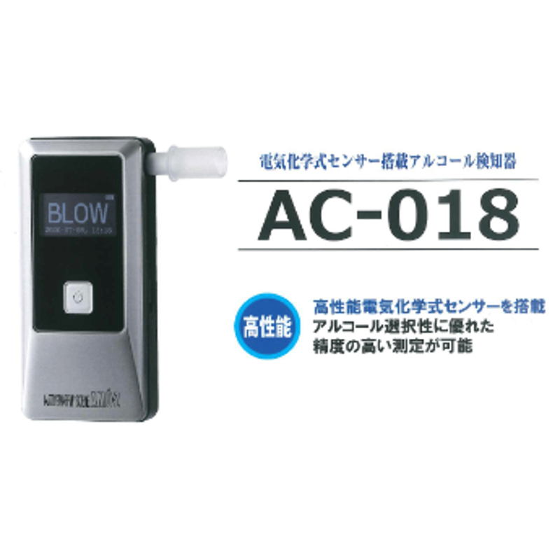 送料無料】高性能アルコールチェッカー 東洋マーク AC-018 ※Bluetooth