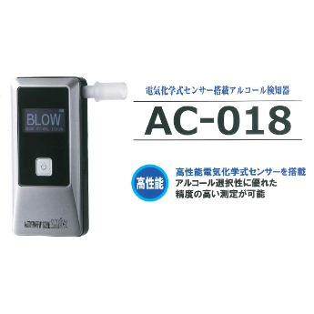 アルコール検知機 アルコールチェッカー 東洋マーク 送料無料】高性能アルコールチェッカー 東洋マーク AC-018