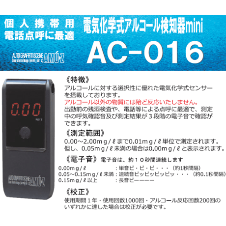 【送料無料】簡易型アルコールチェッカー 東洋マーク AC-016