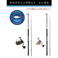 釣り具レンタル】マグロ泳がせ用＆キャスティングセット ※シマノ