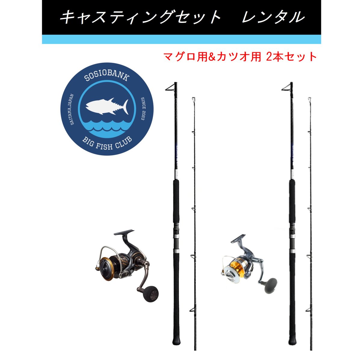 釣り具レンタル】マグロ用&カツオ用 キャスティングセット ※2本 釣り具レンタル】マグロ用&カツオ用 キャスティングセット ※2本